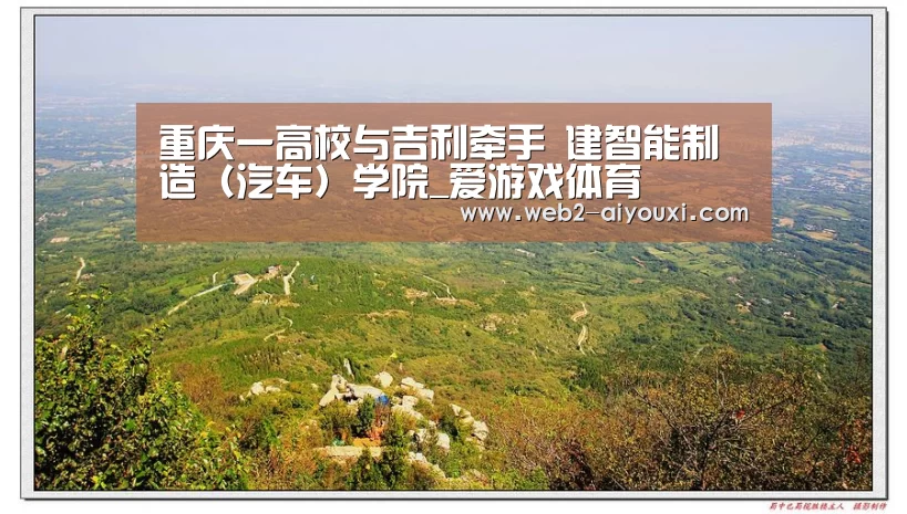 重庆一高校与吉利牵手 建智能制造(汽车)学院_爱游戏体育(图2) 重庆一高校与吉利牵手 建智能制造(汽车)学院_爱游戏体育(图2)