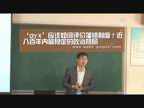 ‘ayx’应该如何评价藩镇制度?近八百年内最稳定的政治格局(图3) 爱游戏平台