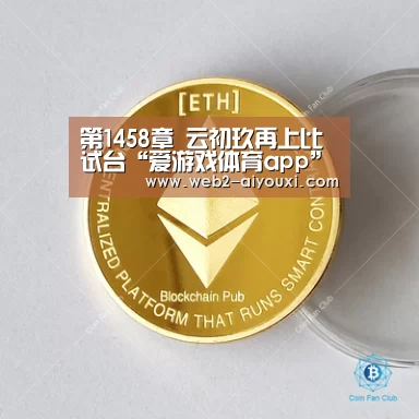 第1458章 云初玖再上比试台“爱游戏体育app”(图1) 第1458章 云初玖再上比试台“爱游戏体育app”(图1)