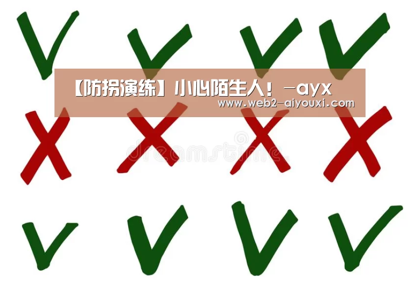 【防拐演练】小心陌生人！-ayx(图2)