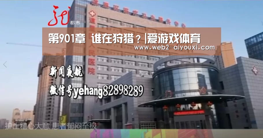 第901章 谁在狩猎?|爱游戏体育(图1) 爱游戏体育app
