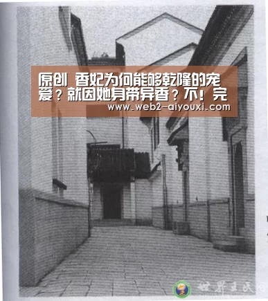 原创 香妃为何能够乾隆的宠爱?就因她身带异香?不!完全是出于政治【爱游戏体育app】(图1) 原创 香妃为何能够乾隆的宠爱?就因她身带异香?不!完全是出于政治【爱游戏体育app】(图1)