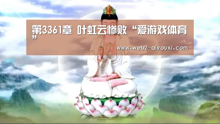 第3361章 叶虹云惨败“爱游戏体育”(图1) 第3361章 叶虹云惨败“爱游戏体育”(图1)