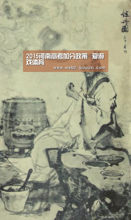 2015河南高考加分政策-爱游戏体育(图3) 爱游戏平台