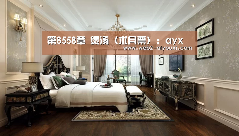 第8558章 煲汤(求月票):ayx(图1) 第8558章 煲汤(求月票):ayx(图1)