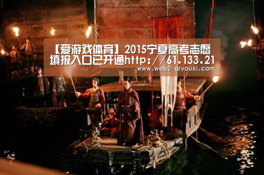 【爱游戏体育】2015宁夏高考志愿填报入口已开通http://61.133.219.10/exam/common/LoginExam.(图2) 爱游戏体育