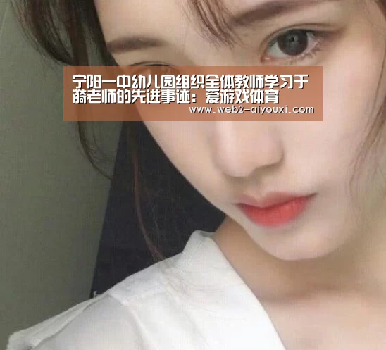 宁阳一中幼儿园组织全体教师学习于漪老师的先进事迹:爱游戏体育(图3) 宁阳一中幼儿园组织全体教师学习于漪老师的先进事迹:爱游戏体育(图3)