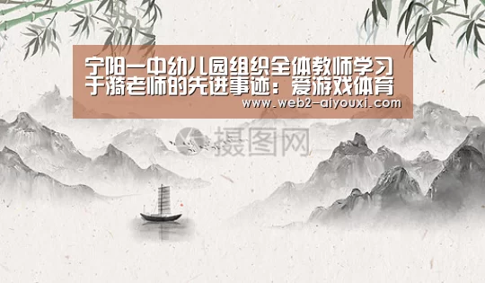 宁阳一中幼儿园组织全体教师学习于漪老师的先进事迹:爱游戏体育(图2) 爱游戏体育app