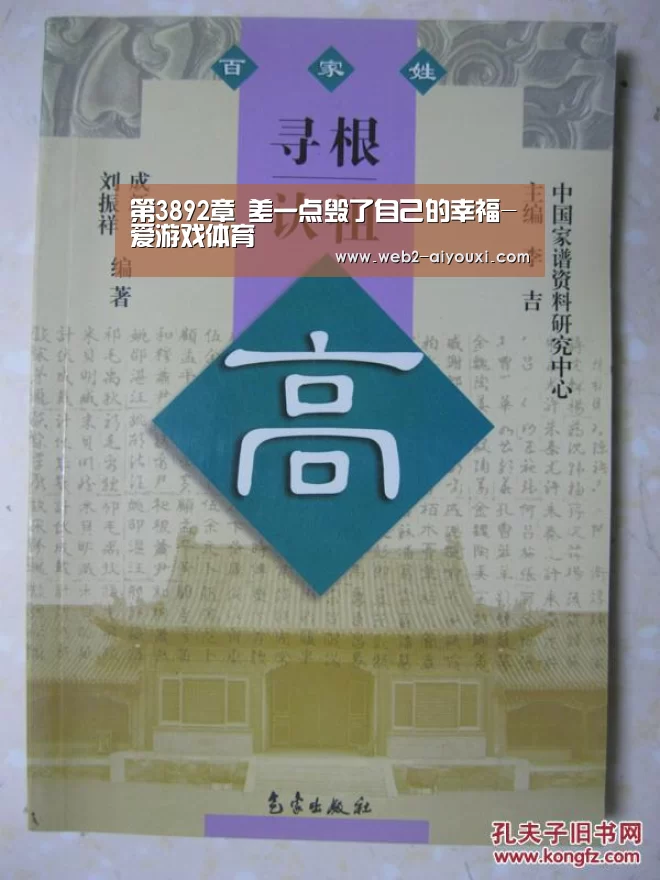 第3892章 差一点毁了自己的幸福-爱游戏体育(图4)