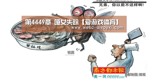 第4449章 哑女失踪【爱游戏体育】(图2) 爱游戏体育