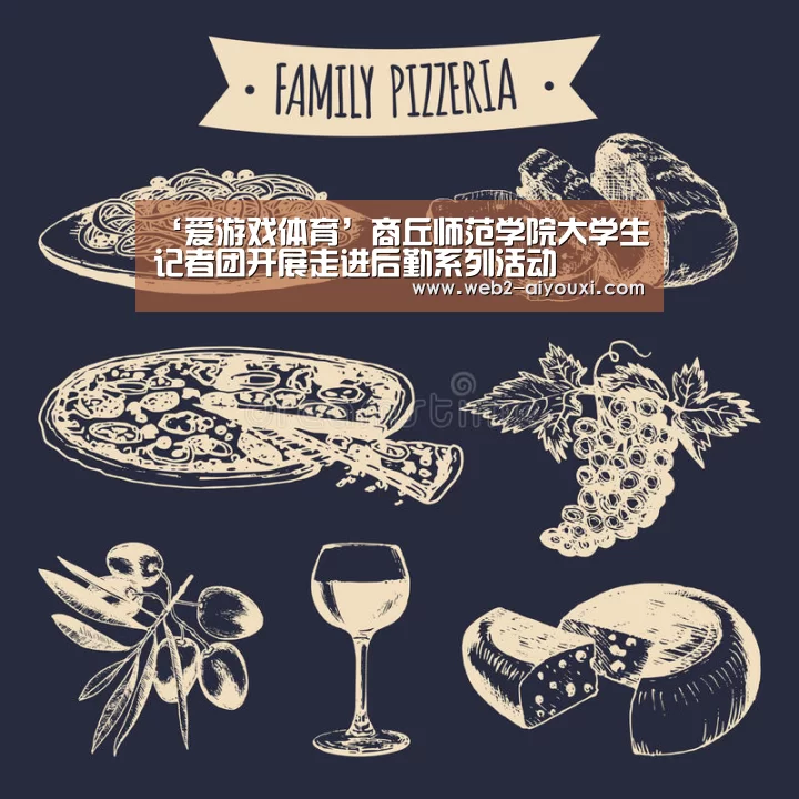 ‘爱游戏体育’商丘师范学院大学生记者团开展走进后勤系列活动(图1) 爱游戏平台