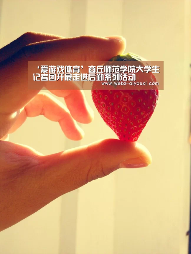 ‘爱游戏体育’商丘师范学院大学生记者团开展走进后勤系列活动(图2) 爱游戏体育app