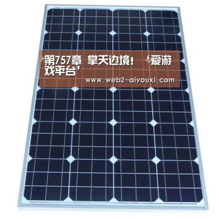 第757章 掌天边境!‘爱游戏平台’(图2) 爱游戏平台