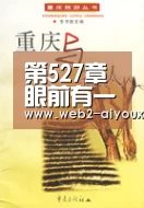 第527章 眼前有一个机会【ayx】(图2) 爱游戏体育
