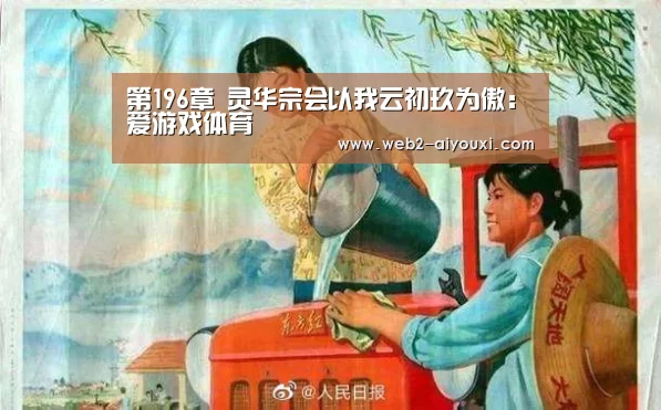第196章 灵华宗会以我云初玖为傲:爱游戏体育(图1) 第196章 灵华宗会以我云初玖为傲:爱游戏体育(图1)