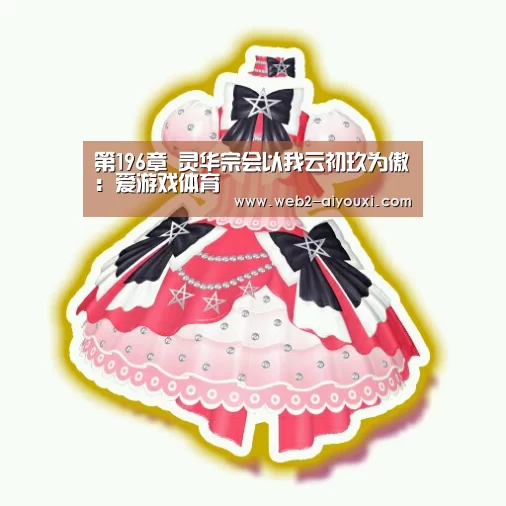 第196章 灵华宗会以我云初玖为傲:爱游戏体育(图3) 爱游戏平台