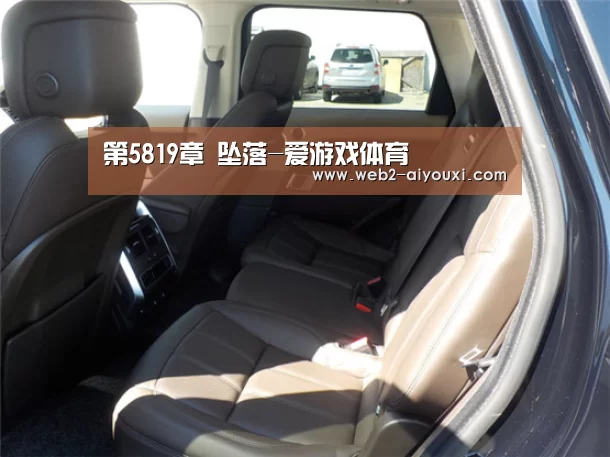 第5819章 坠落-爱游戏体育(图1) 爱游戏平台