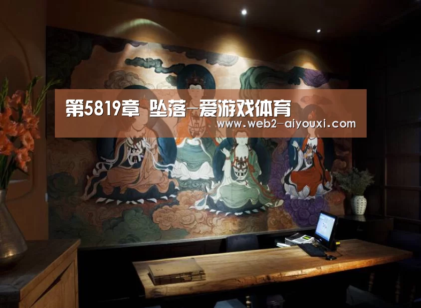第5819章 坠落-爱游戏体育(图2) 爱游戏平台