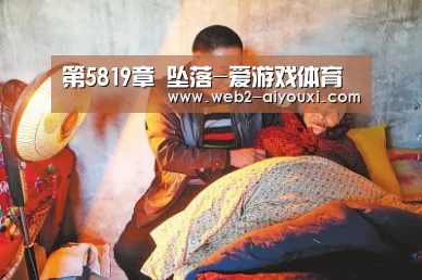 第5819章 坠落-爱游戏体育(图3) 爱游戏体育app