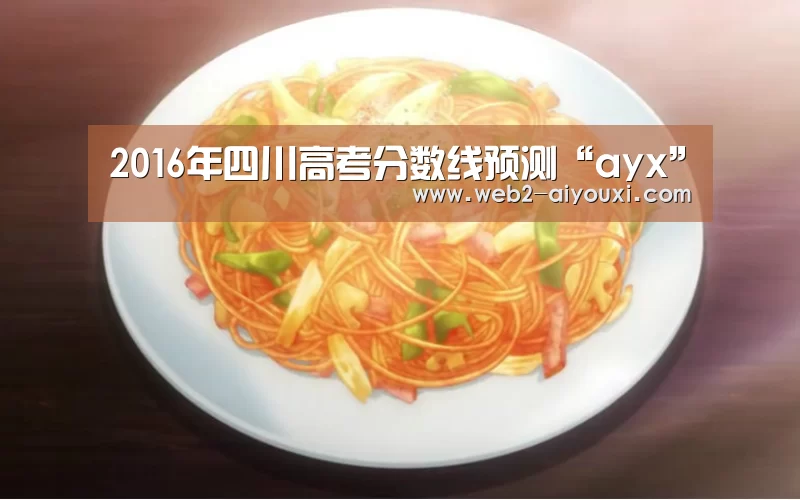 2016年四川高考分数线预测“ayx”(图1) 爱游戏平台