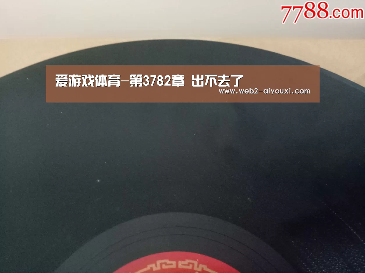 爱游戏体育-第3782章 出不去了(图1) 爱游戏平台