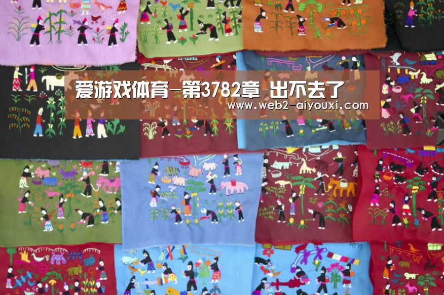 爱游戏体育-第3782章 出不去了(图2) 爱游戏体育app