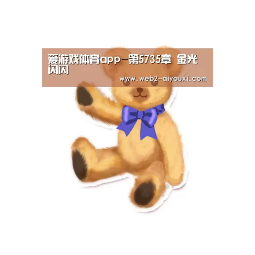 爱游戏体育app-第5735章 金光闪闪(图1) 爱游戏体育