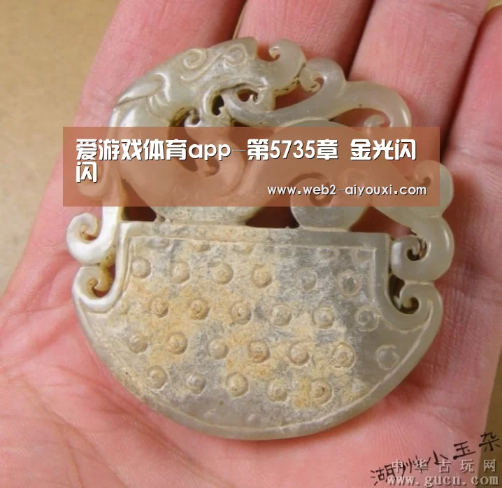 爱游戏体育app-第5735章 金光闪闪(图2) 爱游戏体育app