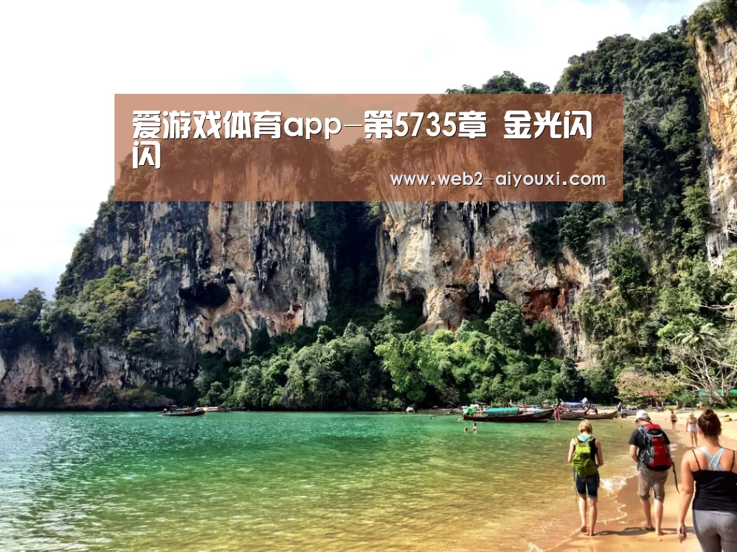 爱游戏体育app-第5735章 金光闪闪(图3) 爱游戏体育app