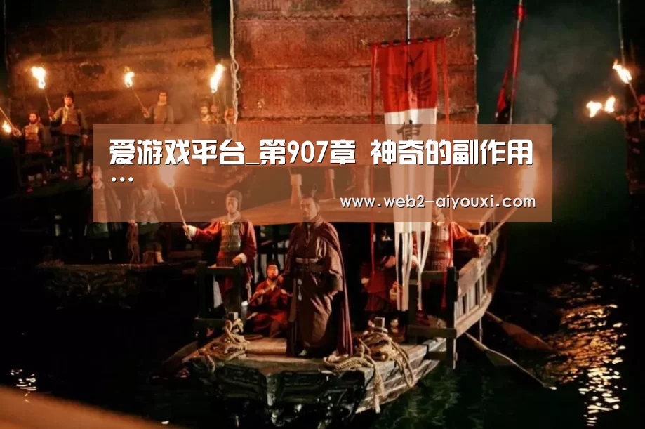 爱游戏平台_第907章 神奇的副作用…(图2) 爱游戏平台_第907章 神奇的副作用…(图2)