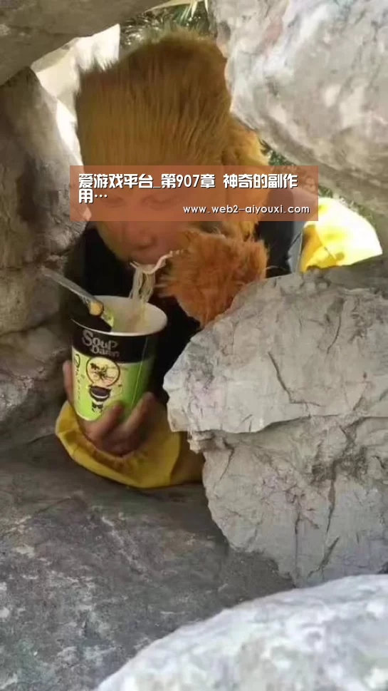 爱游戏平台_第907章 神奇的副作用…(图1) 爱游戏平台_第907章 神奇的副作用…(图1)