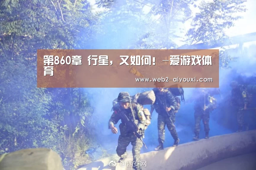 第860章 行星,又如何!-爱游戏体育(图2) 爱游戏平台