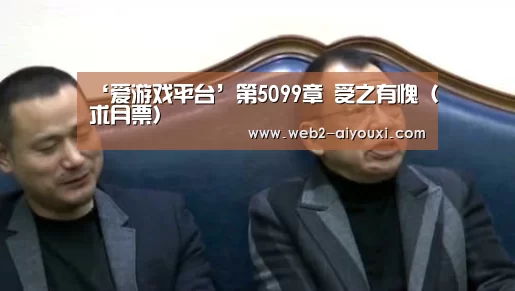 ‘爱游戏平台’第5099章 受之有愧(求月票)(图3) 爱游戏体育