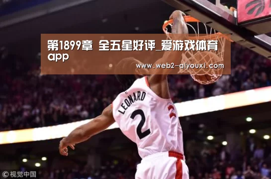 第1899章 全五星好评_爱游戏体育app(图2) 爱游戏体育app