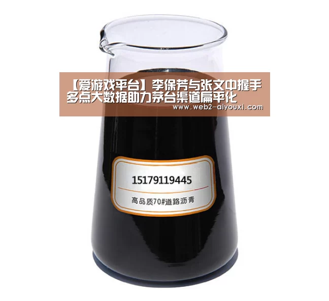 【爱游戏平台】李保芳与张文中握手 多点大数据助力茅台渠道扁平化(图2) 爱游戏体育
