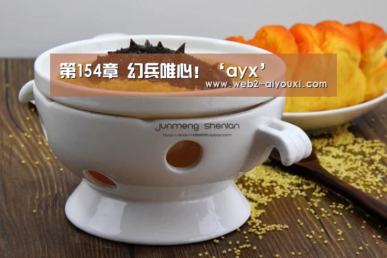 第154章 幻兵唯心！‘ayx’(图4)