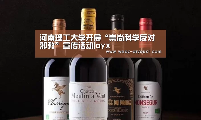 河南理工大学开展“崇尚科学反对邪教”宣传活动|ayx(图2) 爱游戏体育
