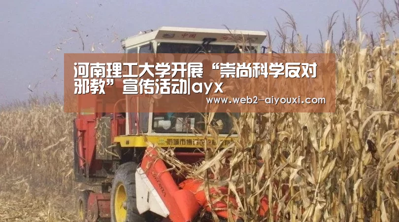 河南理工大学开展“崇尚科学反对邪教”宣传活动|ayx(图3) 爱游戏体育