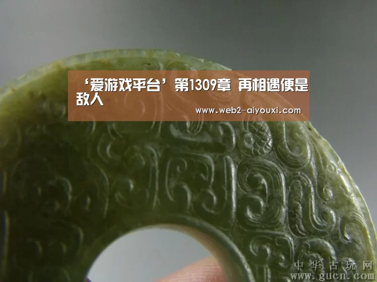 ‘爱游戏平台’第1309章 再相遇便是敌人(图2) 爱游戏体育