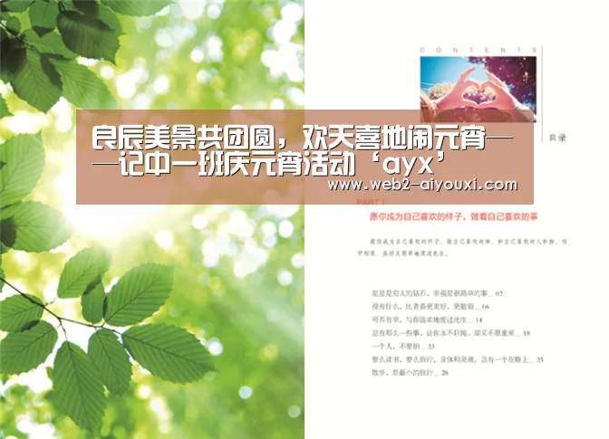良辰美景共团圆,欢天喜地闹元宵——记中一班庆元宵活动‘ayx’(图1) 爱游戏平台