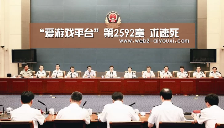 “爱游戏平台”第2592章 求速死(图1) “爱游戏平台”第2592章 求速死(图1)