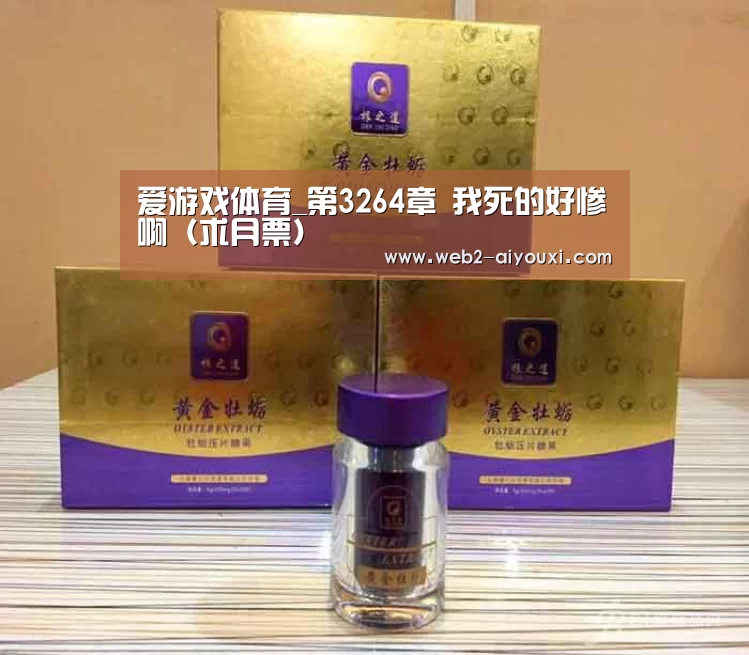 爱游戏体育_第3264章 我死的好惨啊(求月票)(图2) 爱游戏体育_第3264章 我死的好惨啊(求月票)(图2)