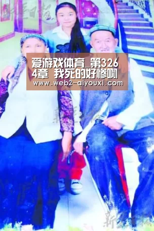 爱游戏体育_第3264章 我死的好惨啊(求月票)(图3) 爱游戏体育app