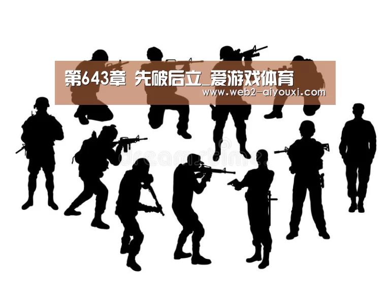 第643章 先破后立_爱游戏体育(图1) 第643章 先破后立_爱游戏体育(图1)