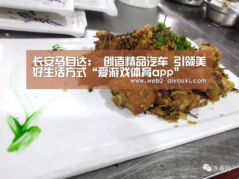 长安马自达: 创造精品汽车 引领美好生活方式“爱游戏体育app”(图3) 爱游戏体育app
