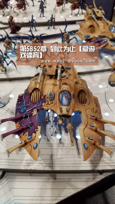 第5852章 到此为止【爱游戏体育】(图1) 爱游戏平台