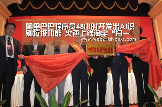阿里巴巴程序员48小时开发出AI识别垃圾功能 火速上线淘宝“扫一扫”【爱游戏平台】(图2) 爱游戏体育app