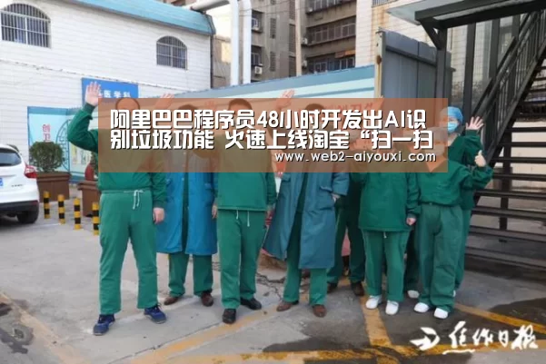 阿里巴巴程序员48小时开发出AI识别垃圾功能 火速上线淘宝“扫一扫”【爱游戏平台】(图1) 阿里巴巴程序员48小时开发出AI识别垃圾功能 火速上线淘宝“扫一扫”【爱游戏平台】(图1)
