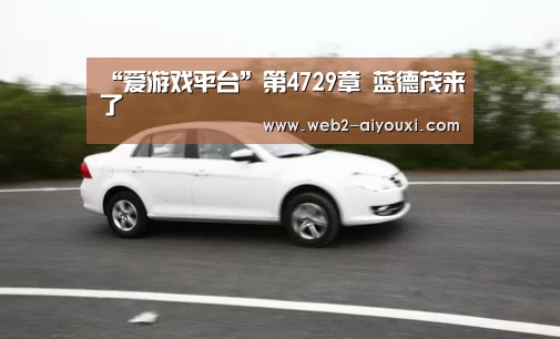 “爱游戏平台”第4729章 蓝德茂来了(图2) “爱游戏平台”第4729章 蓝德茂来了(图2)