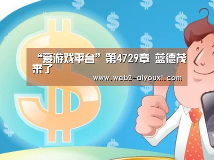 “爱游戏平台”第4729章 蓝德茂来了(图1) “爱游戏平台”第4729章 蓝德茂来了(图1)